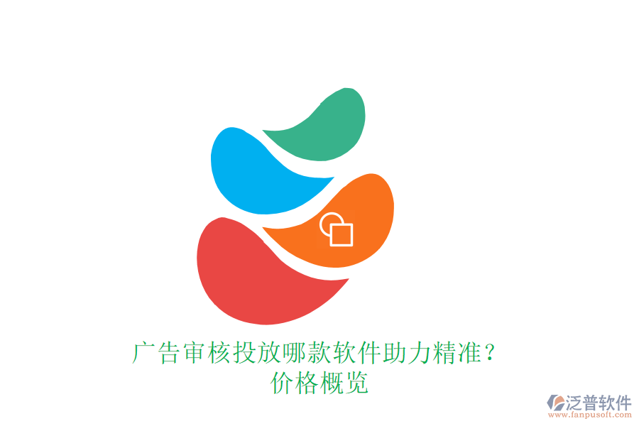 廣告審核投放，哪款軟件助力精準(zhǔn)？價格概覽