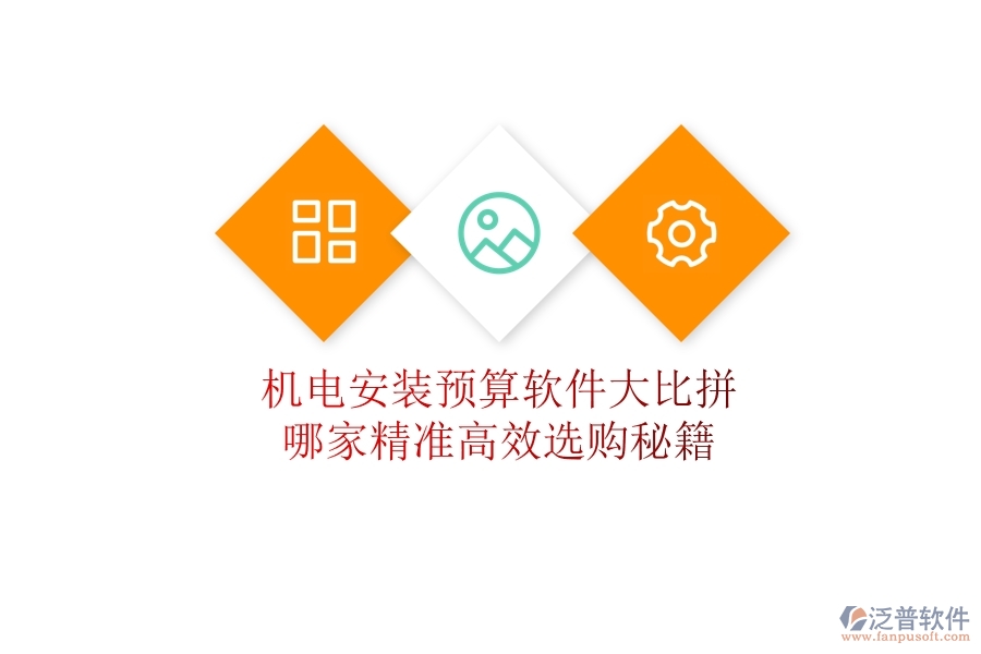 機(jī)電安裝預(yù)算軟件大比拼，哪家精準(zhǔn)高效？選購(gòu)秘籍