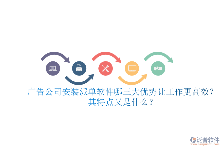 廣告公司安裝派單軟件：哪三大優(yōu)勢(shì)讓工作更高效？其特點(diǎn)又是什么？