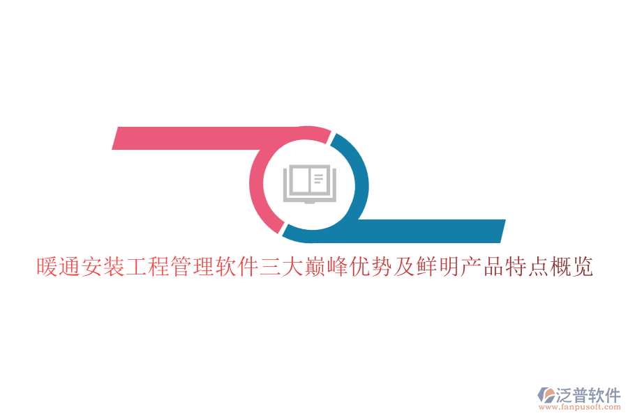 暖通安裝工程管理軟件三大巔峰優(yōu)勢及鮮明產品特點概覽