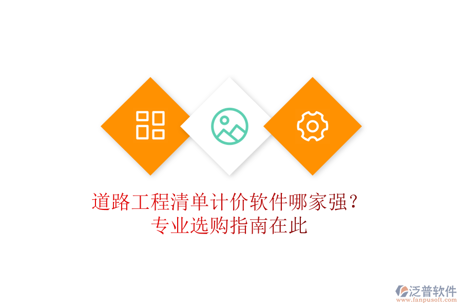 道路工程清單計(jì)價(jià)軟件哪家強(qiáng)？專業(yè)選購(gòu)指南在此