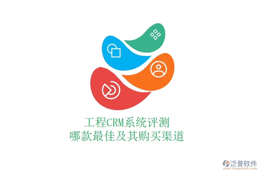 工程CRM系統(tǒng)評(píng)測(cè)：哪款最佳及其購買渠道？