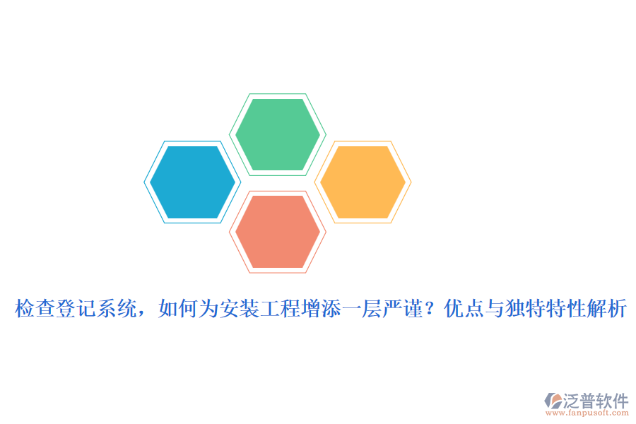 檢查登記系統(tǒng)，如何為安裝工程增添一層嚴謹？優(yōu)點與獨特特性解析