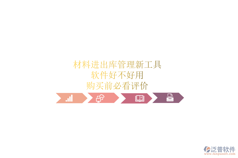 材料進出庫管理新工具，軟件好不好用？購買前必看評價