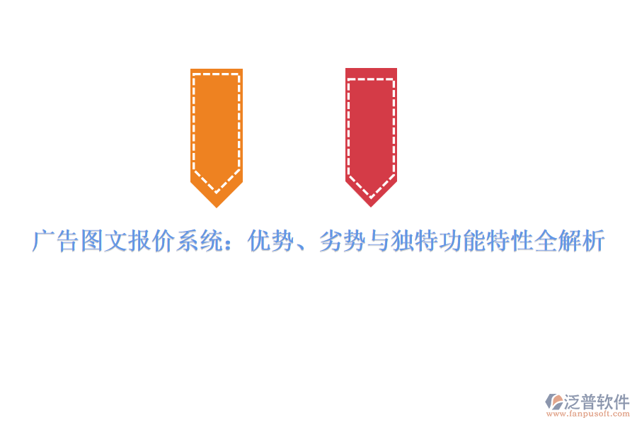 廣告圖文報價系統(tǒng)：優(yōu)勢、劣勢與獨(dú)特功能特性全解析