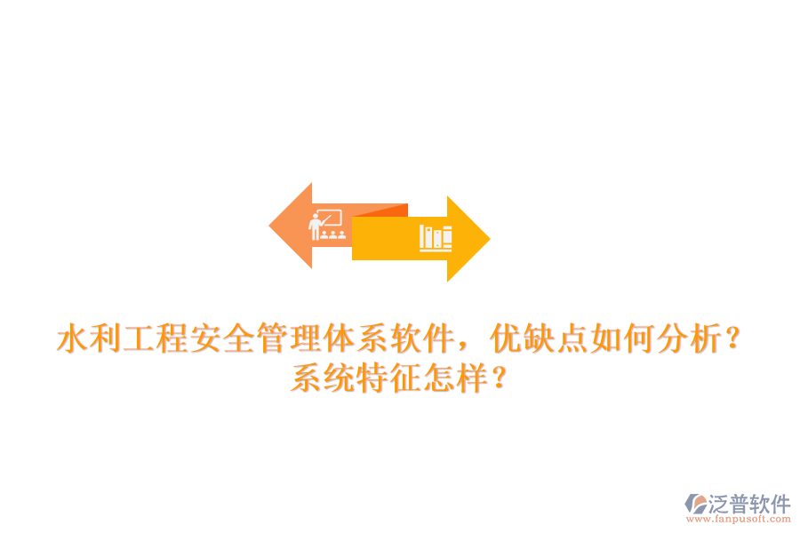 水利工程安全管理體系軟件，優(yōu)缺點(diǎn)如何分析？系統(tǒng)特征怎樣？