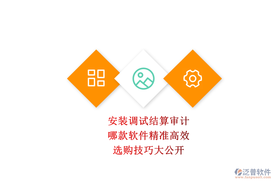 安裝調(diào)試結(jié)算審計，哪款軟件精準高效？選購技巧大公開