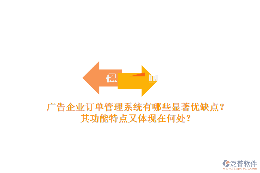 廣告企業(yè)訂單管理系統(tǒng)有哪些顯著優(yōu)缺點(diǎn)？其功能特點(diǎn)又體現(xiàn)在何處？