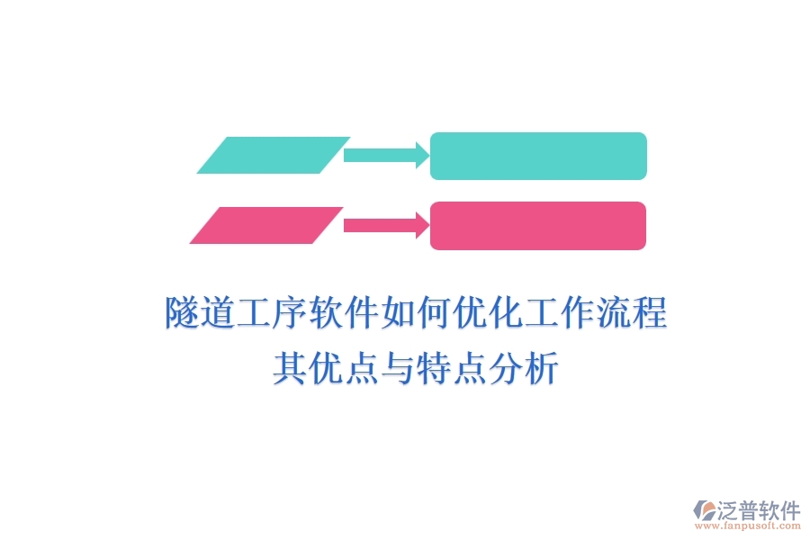 隧道工序軟件如何優(yōu)化工作流程？其優(yōu)點(diǎn)與特點(diǎn)分析
