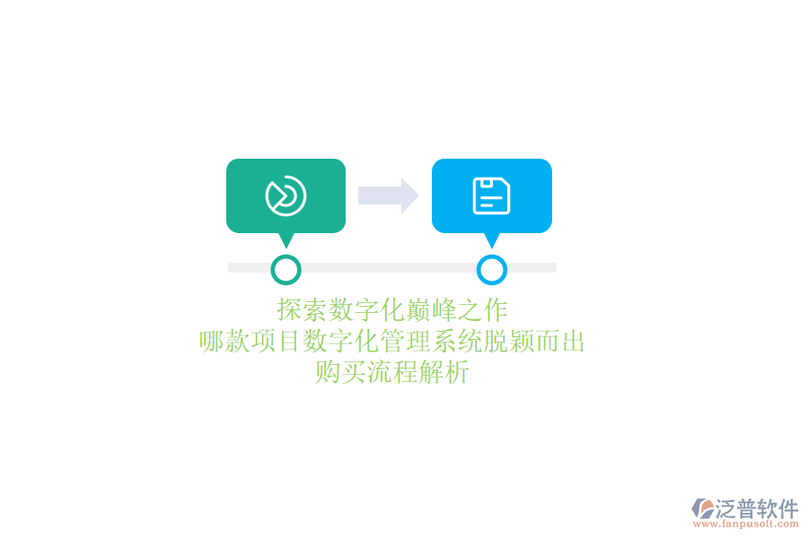 探索數(shù)字化巔峰之作，哪款項目數(shù)字化管理系統(tǒng)脫穎而出？購買流程解析