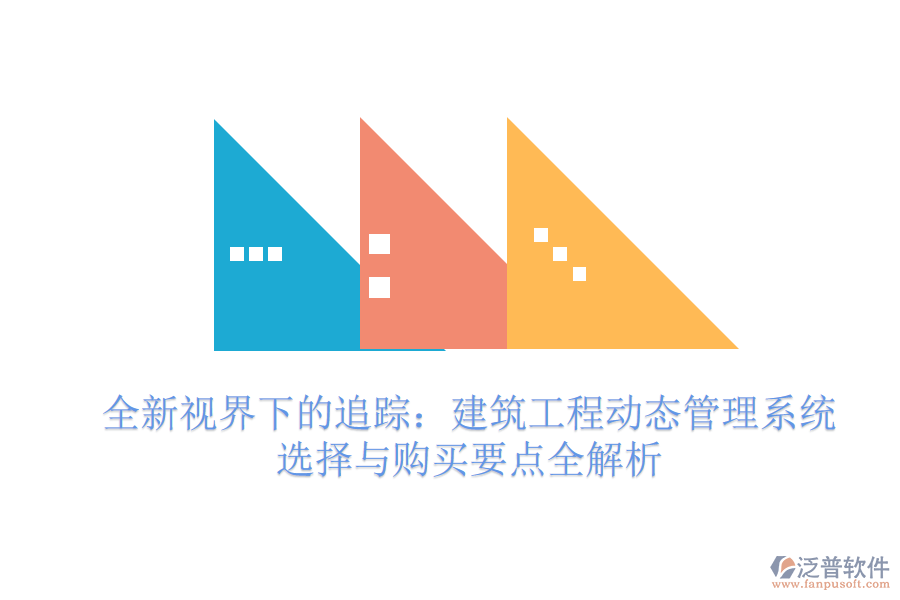 全新視界下的追蹤：建筑工程動(dòng)態(tài)管理系統(tǒng)選擇與購買要點(diǎn)全解析