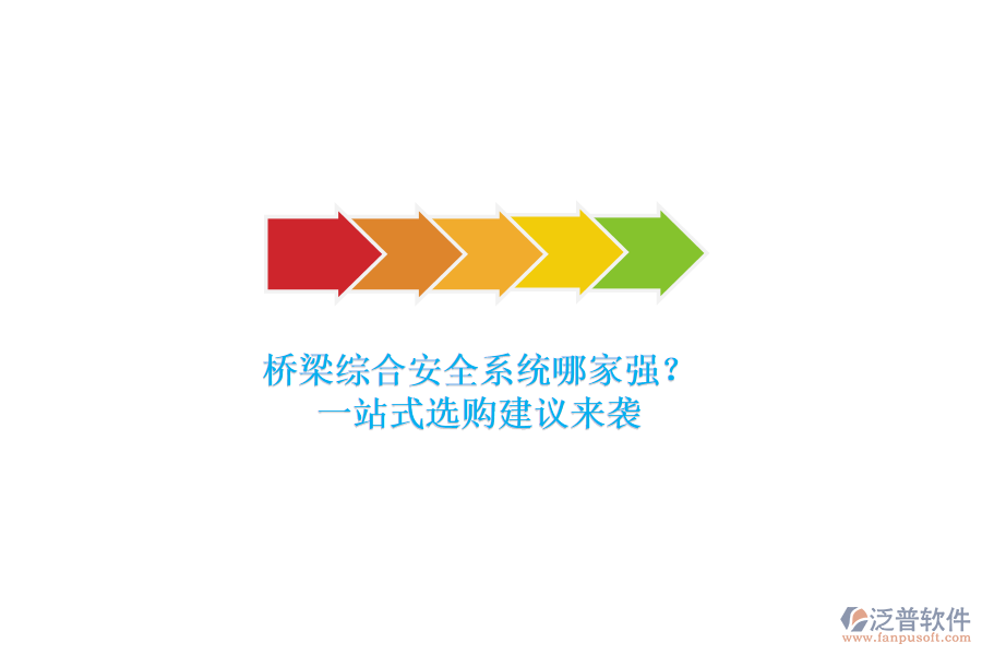 橋梁綜合安全系統(tǒng)哪家強？一站式選購建議來襲