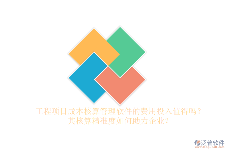工程項(xiàng)目成本核算管理軟件的費(fèi)用投入值得嗎？其核算精準(zhǔn)度如何助力企業(yè)？