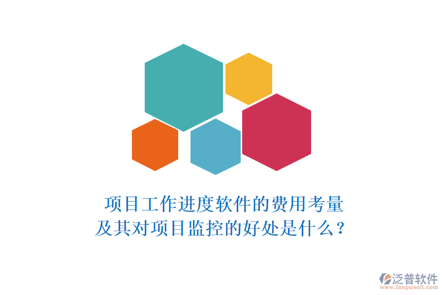 項目工作進度軟件的費用考量及其對項目監(jiān)控的好處是什么？