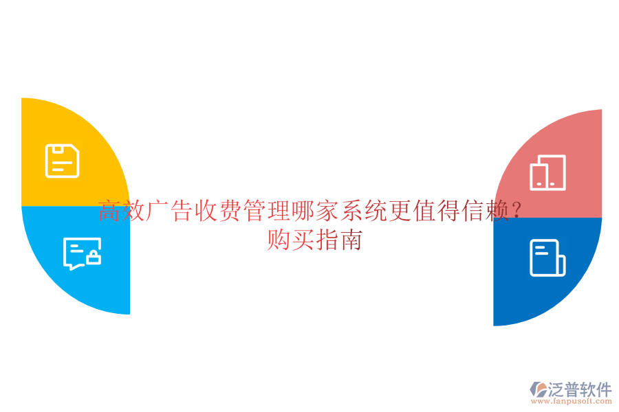 高效廣告收費(fèi)管理，哪家系統(tǒng)更值得信賴(lài)？購(gòu)買(mǎi)指南