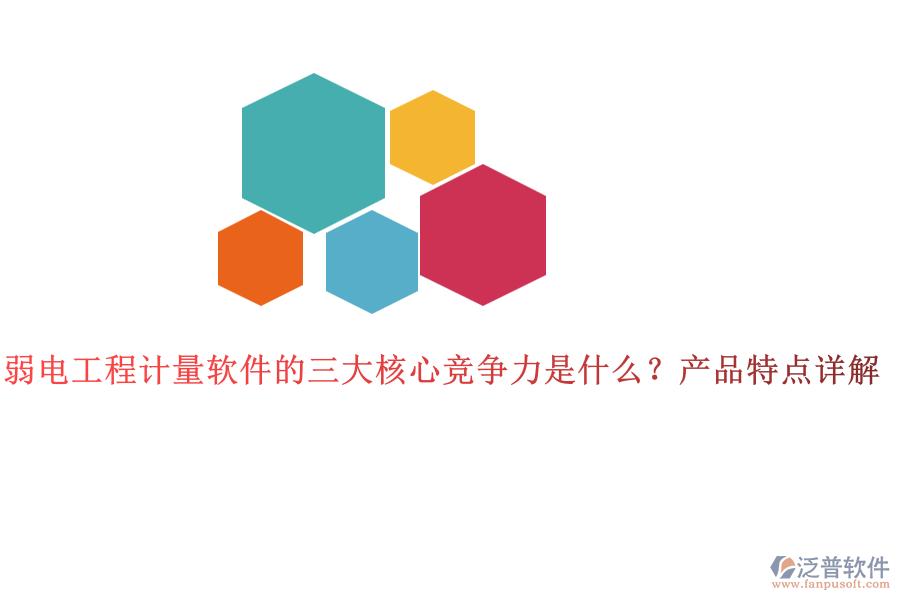 弱電工程計(jì)量軟件的三大核心競(jìng)爭(zhēng)力是什么？產(chǎn)品特點(diǎn)詳解