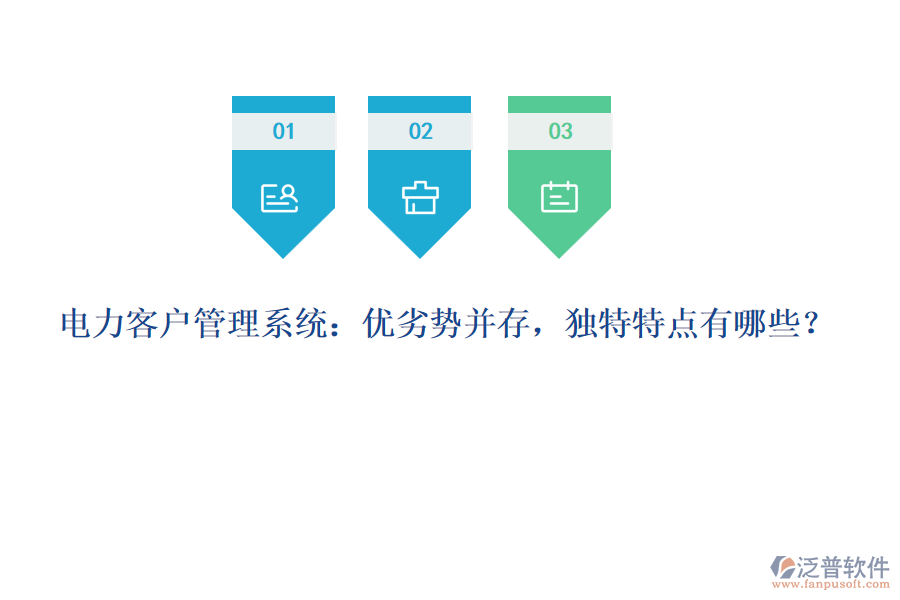電力客戶管理系統(tǒng)：優(yōu)劣勢并存，獨(dú)特特點(diǎn)有哪些？