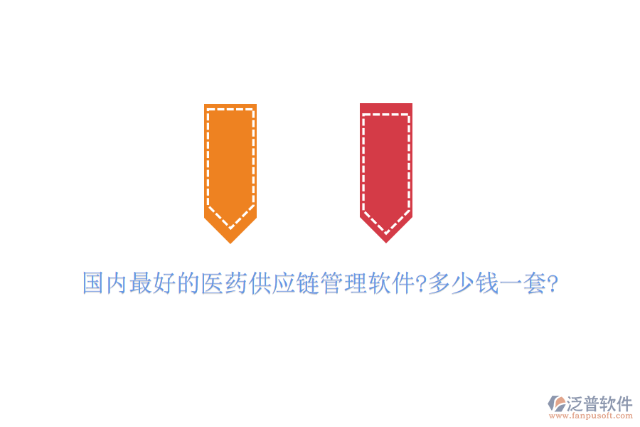 國內(nèi)最好的醫(yī)藥供應(yīng)鏈管理軟件?多少錢一套?