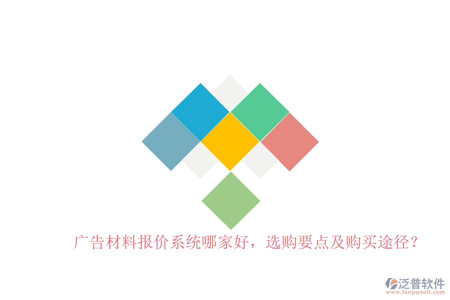 廣告材料報(bào)價(jià)系統(tǒng)哪家好，選購要點(diǎn)及購買途徑？