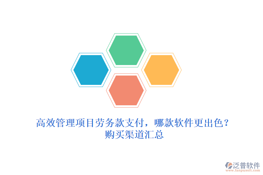高效管理項(xiàng)目勞務(wù)款支付，哪款軟件更出色？購(gòu)買(mǎi)渠道匯總