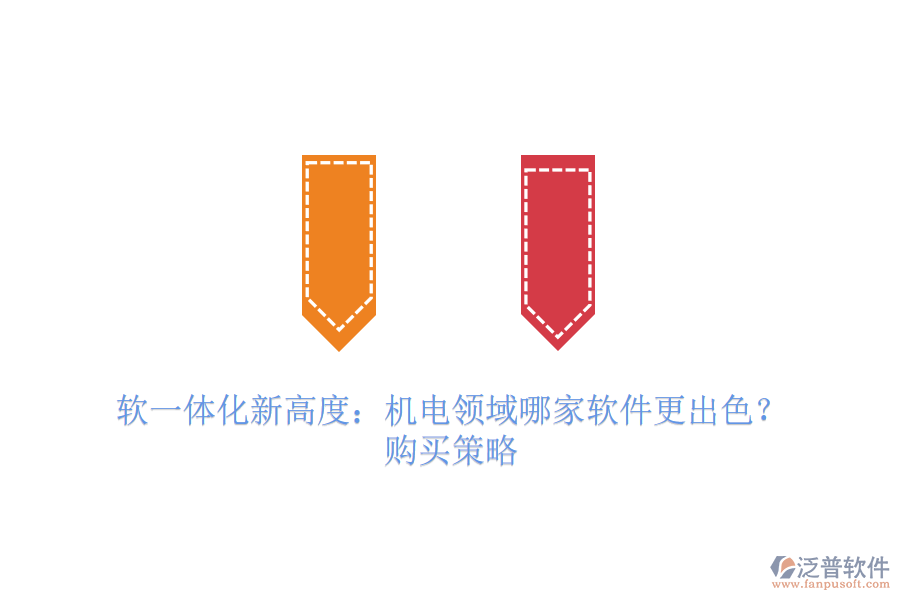 軟一體化新高度：機(jī)電領(lǐng)域哪家軟件更出色？購(gòu)買策略