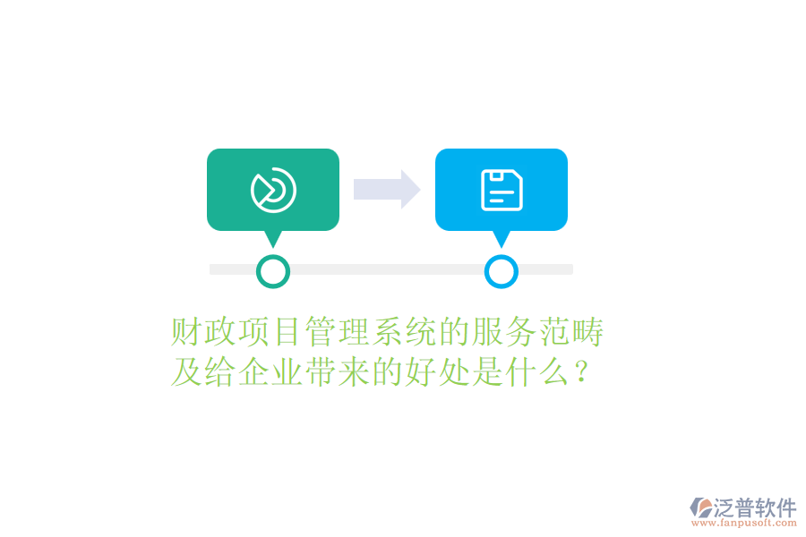 財(cái)政項(xiàng)目管理系統(tǒng)的服務(wù)范疇及給企業(yè)帶來(lái)的好處是什么？