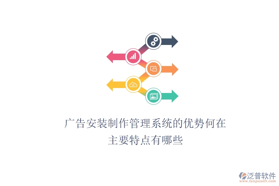 廣告安裝制作管理系統(tǒng)的優(yōu)勢(shì)何在？主要特點(diǎn)有哪些？