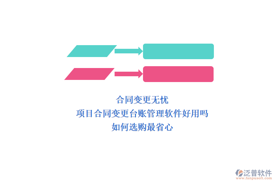 合同變更無憂：項(xiàng)目合同變更臺賬管理軟件好用嗎?如何選購最省心?