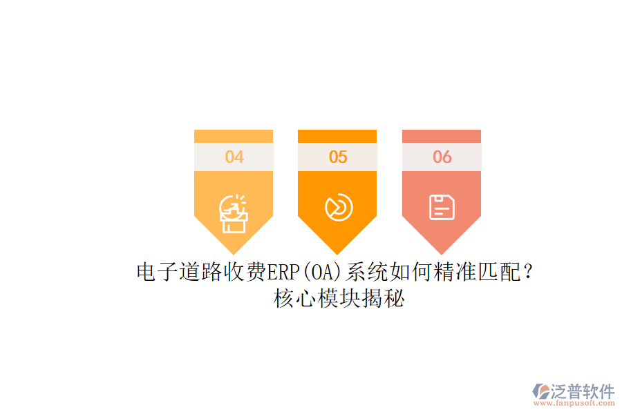電子道路收費(fèi)ERP(OA)系統(tǒng)如何精準(zhǔn)匹配？核心模塊揭秘.png
