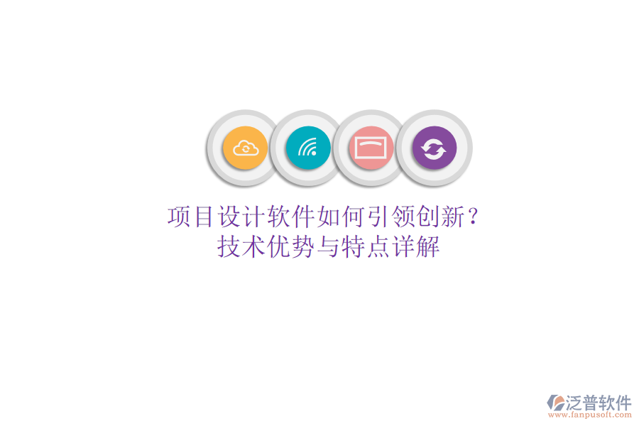 項目設(shè)計軟件如何引領(lǐng)創(chuàng)新？技術(shù)優(yōu)勢與特點詳解