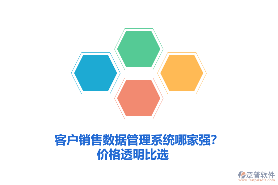 客戶銷售數(shù)據(jù)管理系統(tǒng)哪家強(qiáng)？?jī)r(jià)格透明比選
