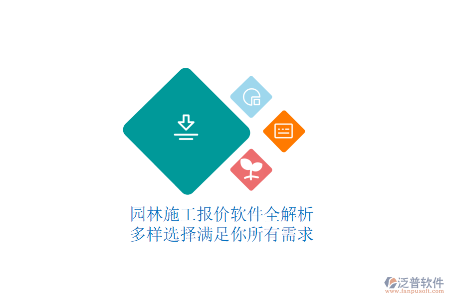園林施工報(bào)價(jià)軟件全解析，多樣選擇滿(mǎn)足你所有需求