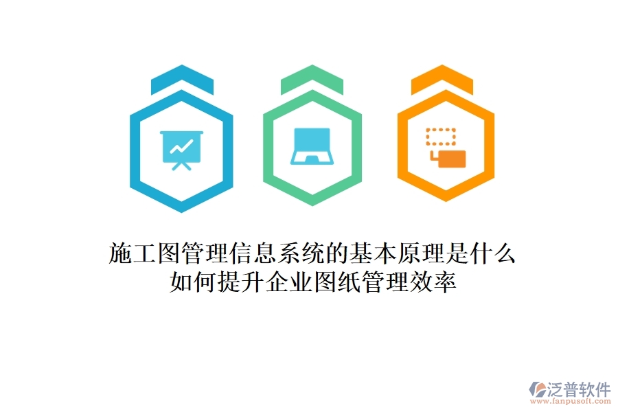 施工圖管理信息系統(tǒng)的基本原理是什么？如何提升企業(yè)圖紙管理效率？