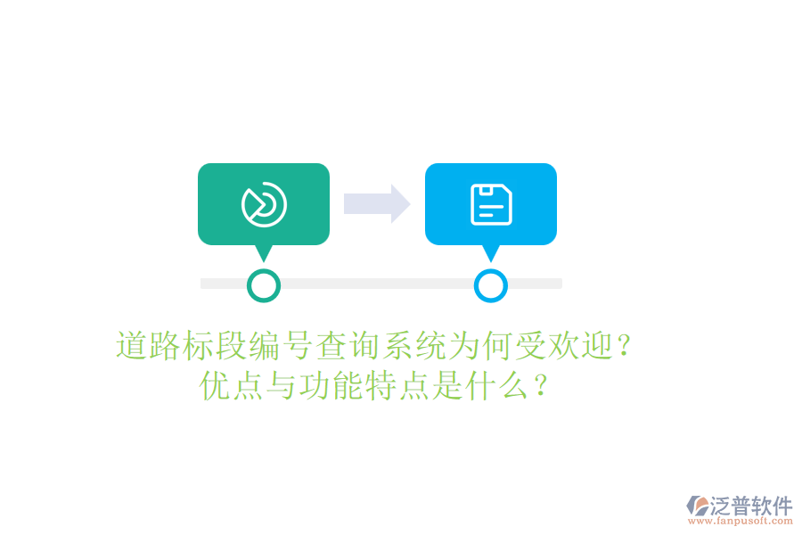 道路標段編號查詢系統(tǒng)為何受歡迎？優(yōu)點與功能特點是什么？