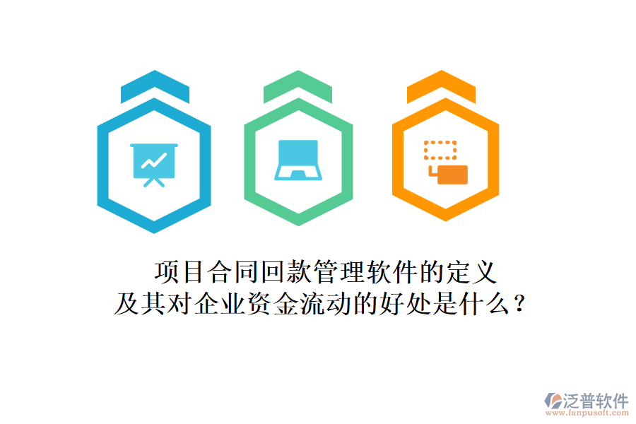 項(xiàng)目合同回款管理軟件的定義及其對(duì)企業(yè)資金流動(dòng)的好處是什么？