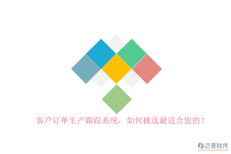 客戶(hù)訂單生產(chǎn)跟蹤系統(tǒng)，如何挑選最適合您的？