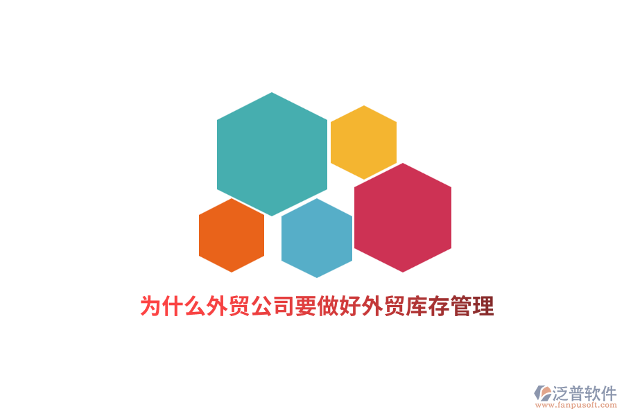 為什么外貿(mào)公司要做好外貿(mào)庫(kù)存管理？