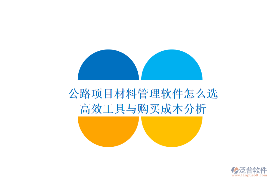 公路項(xiàng)目材料管理軟件怎么選？高效工具與購(gòu)買成本分析