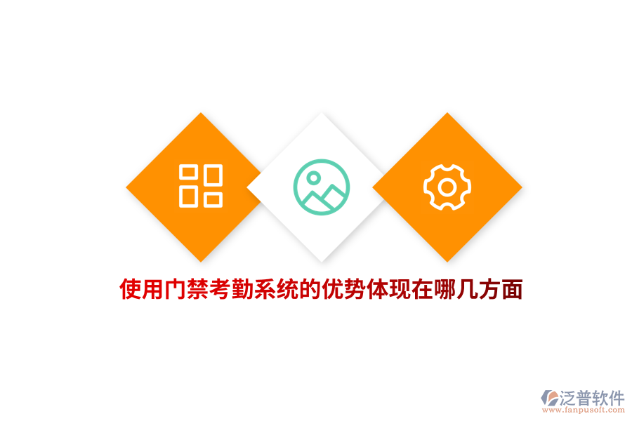 使用門禁考勤系統(tǒng)的優(yōu)勢體現(xiàn)在哪幾方面？