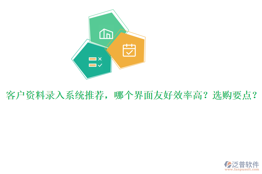 客戶資料錄入系統(tǒng)推薦，哪個界面友好效率高？選購要點？