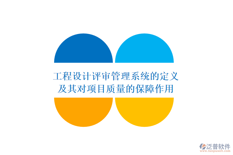 工程設(shè)計評審管理系統(tǒng)的定義及其對項目質(zhì)量的保障作用
