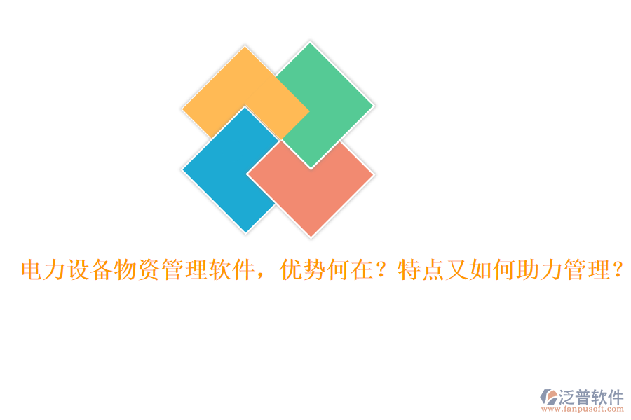 電力設備物資管理軟件，優(yōu)勢何在？特點又如何助力管理？
