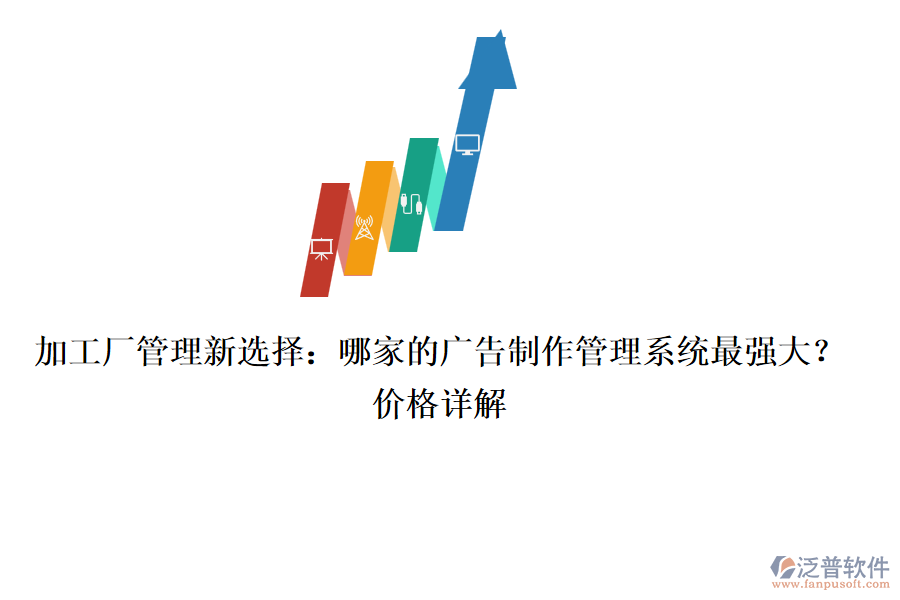 加工廠管理新選擇：哪家的廣告制作管理系統(tǒng)最強大？價格詳解