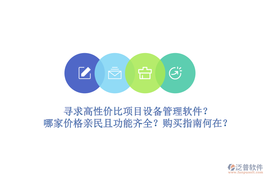 尋求高性價(jià)比項(xiàng)目設(shè)備管理軟件？哪家價(jià)格親民且功能齊全？購買指南何在？