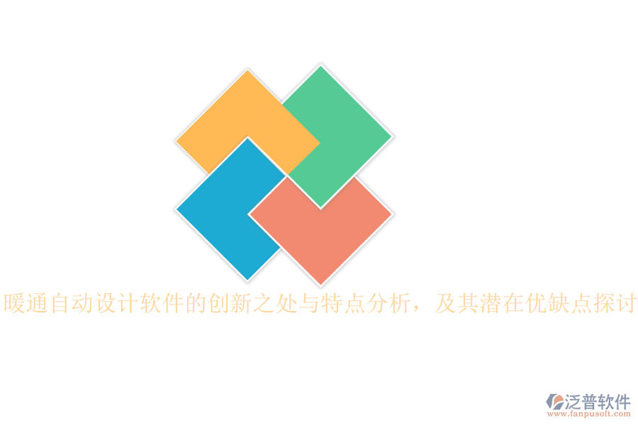 暖通自動(dòng)設(shè)計(jì)軟件的創(chuàng)新之處與特點(diǎn)分析，及其潛在優(yōu)缺點(diǎn)探討