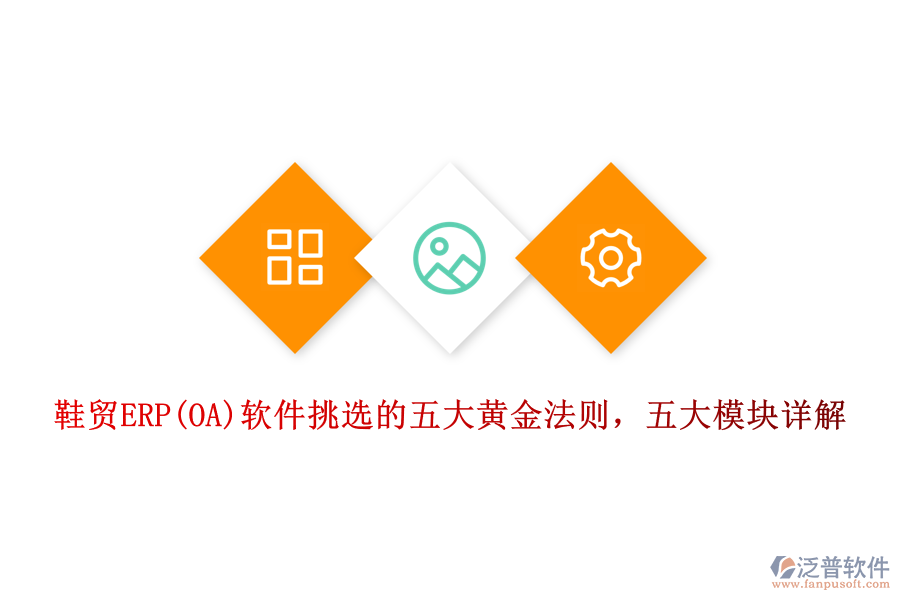鞋貿(mào)ERP(OA)軟件挑選的五大黃金法則，五大模塊詳解