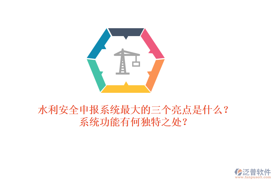 水利安全申報系統(tǒng)最大的三個亮點是什么？系統(tǒng)功能有何獨特之處？