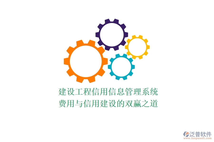 建設(shè)工程信用信息管理系統(tǒng)：費(fèi)用與信用建設(shè)的雙贏之道？
