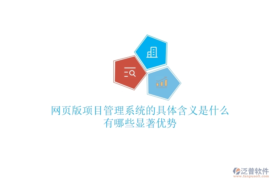 網(wǎng)頁(yè)版項(xiàng)目管理系統(tǒng)的具體含義是什么？有哪些顯著優(yōu)勢(shì)？