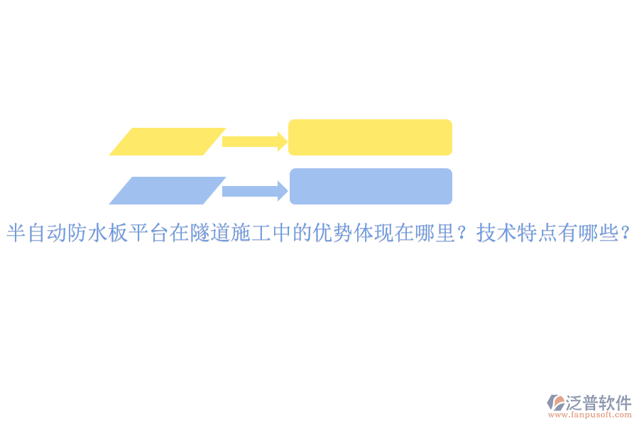 半自動(dòng)防水板平臺在隧道施工中的優(yōu)勢體現(xiàn)在哪里？技術(shù)特點(diǎn)有哪些？